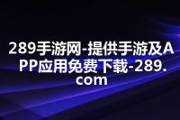 289手游网-提供手游及APP应用免费下载-289.com