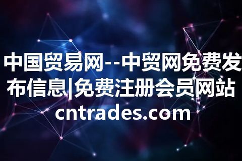 中国贸易网--中贸网免费发布信息|免费注册会员网站 cntrades.com