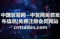中国贸易网--中贸网免费发布信息|免费注册会员网站 cntrades.com