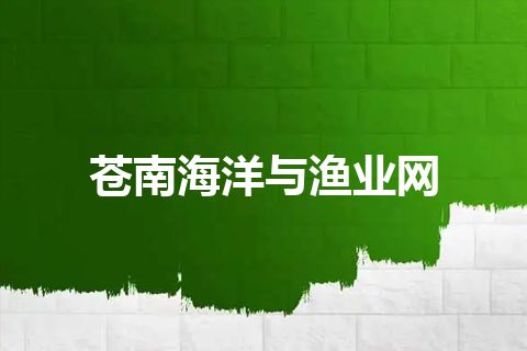 苍南海洋与渔业网