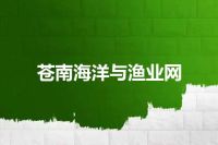 苍南海洋与渔业网