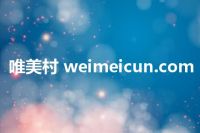 唯美村 weimeicun.com