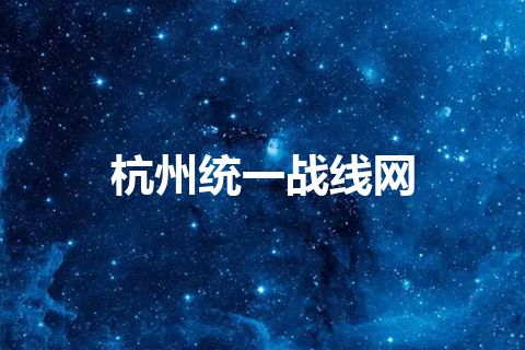 杭州统一战线网