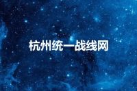 杭州统一战线网