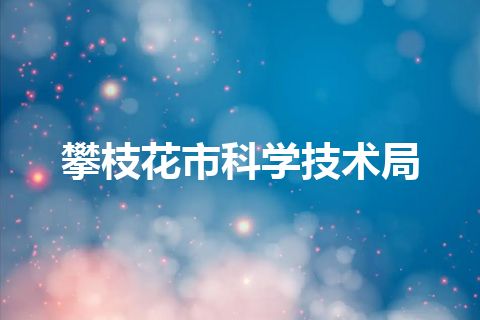 攀枝花市科学技术局