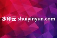 水印云 shuiyinyun.com