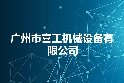 广州市喜工机械设备有限公司