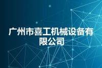 广州市喜工机械设备有限公司