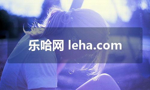 乐哈网 leha.com