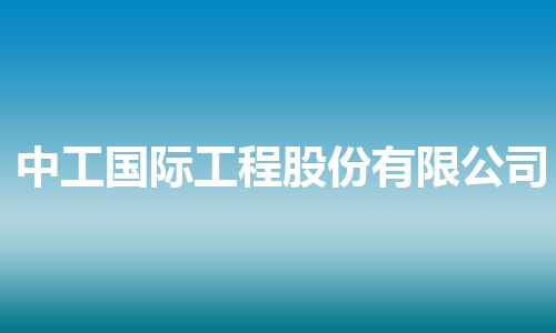 中工国际工程股份有限公司