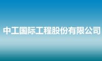 中工国际工程股份有限公司
