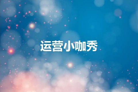 运营小咖秀