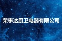 荣事达厨卫电器有限公司
