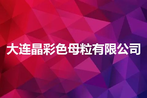 大连晶彩色母粒有限公司