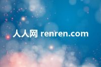 人人网 renren.com