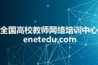 全国高校教师网络培训中心 enetedu.com