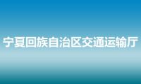 宁夏回族自治区交通运输厅