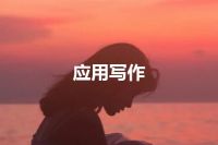 应用写作