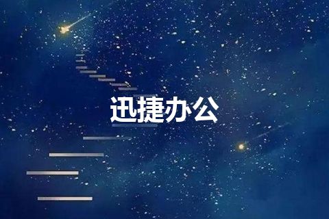 迅捷办公