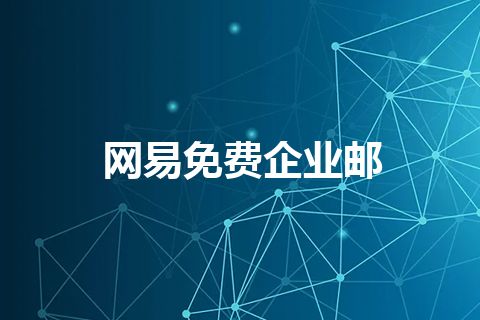 网易免费企业邮