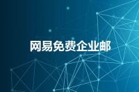 网易免费企业邮