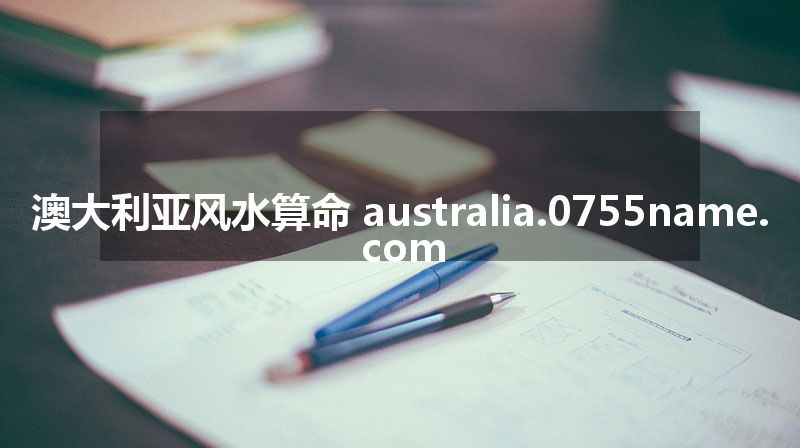 澳大利亚风水算命 australia.0755name.com