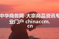 中华商务网-大宗商品资讯专业门户 chinaccm.cn