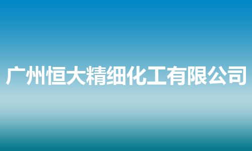 广州恒大精细化工有限公司