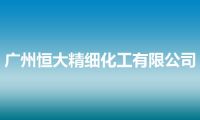 广州恒大精细化工有限公司