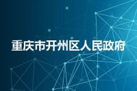 重庆市开州区人民政府