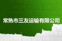 常熟市三友运输有限公司