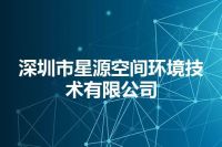 深圳市星源空间环境技术有限公司