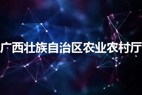广西壮族自治区农业农村厅
