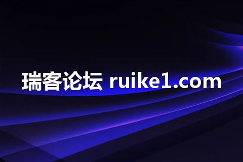 瑞客论坛 ruike1.com 瑞客论坛 ruike1.com