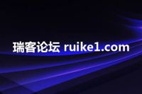 瑞客论坛 ruike1.com