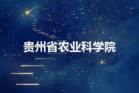 贵州省农业科学院
