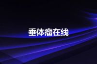 垂体瘤在线
