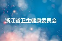 浙江省卫生健康委员会