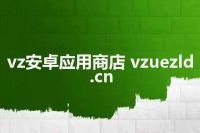 vz安卓应用商店 vzuezld.cn