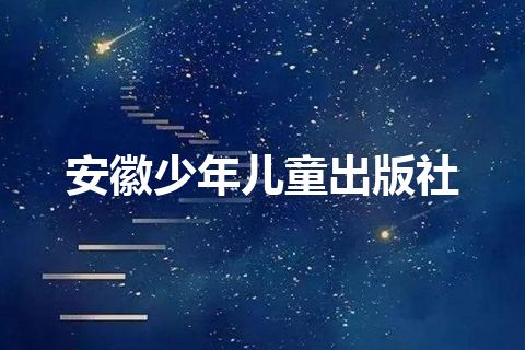 安徽少年儿童出版社