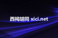 西祠胡同 xici.net