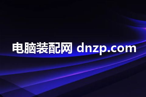 电脑装配网 dnzp.com 电脑装配网 dnzp.com