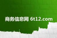 商务信息网 6t12.com