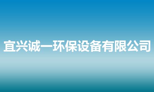 宜兴诚一环保设备有限公司