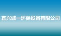 宜兴诚一环保设备有限公司