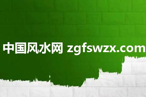 中国风水网 zgfswzx.com