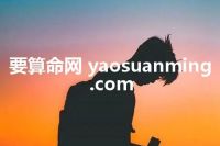 要算命网 yaosuanming.com