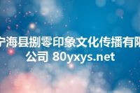 宁海县捌零印象文化传播有限公司 80yxys.net