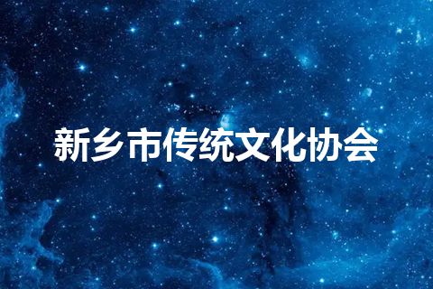 新乡市传统文化协会