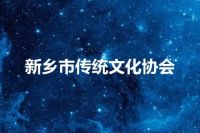 新乡市传统文化协会